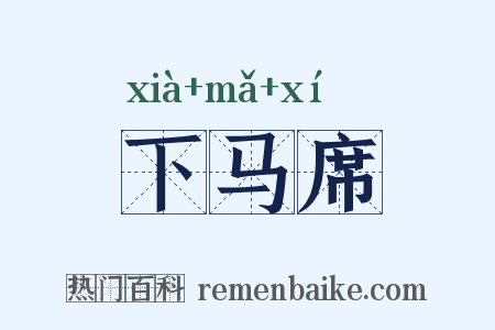 下马席是什么意思的图片